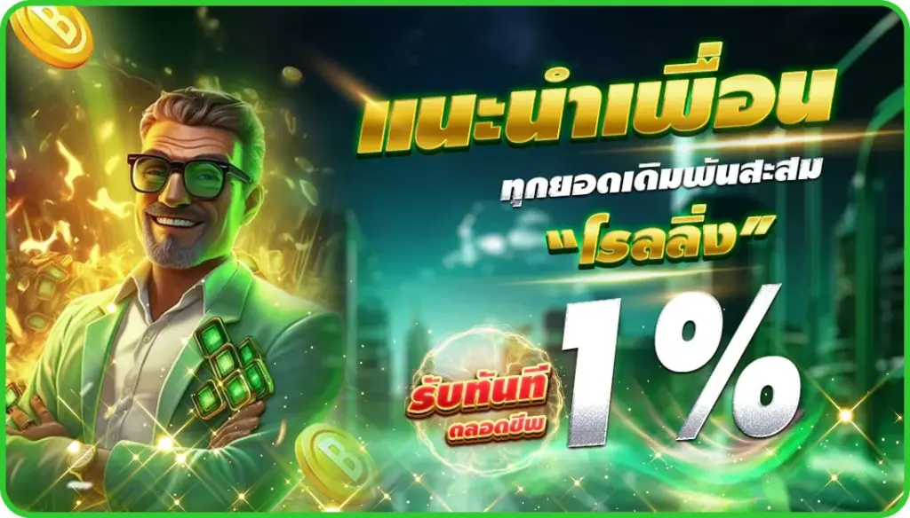 แนะนำเพื่อน gslot365